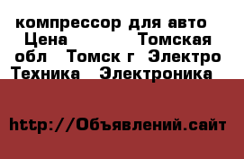 компрессор для авто › Цена ­ 1 100 - Томская обл., Томск г. Электро-Техника » Электроника   